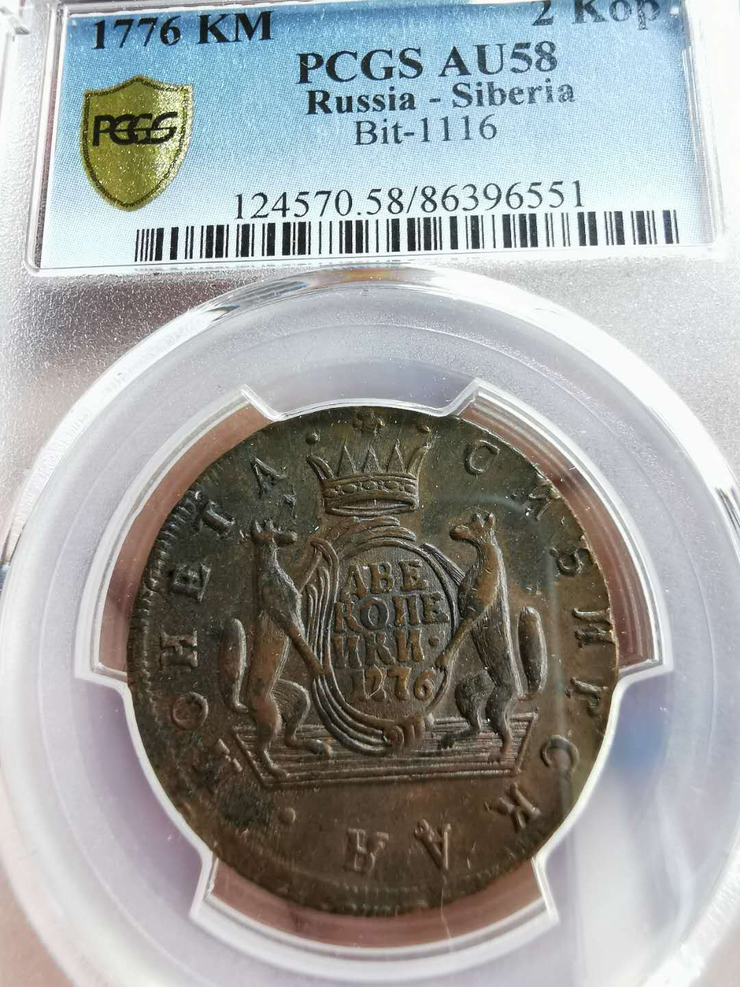 凡希社世界钱币微拍第一百二十二期 稀！1776俄属西伯利亚狼獾2戈比PCGS-AU58最高分！