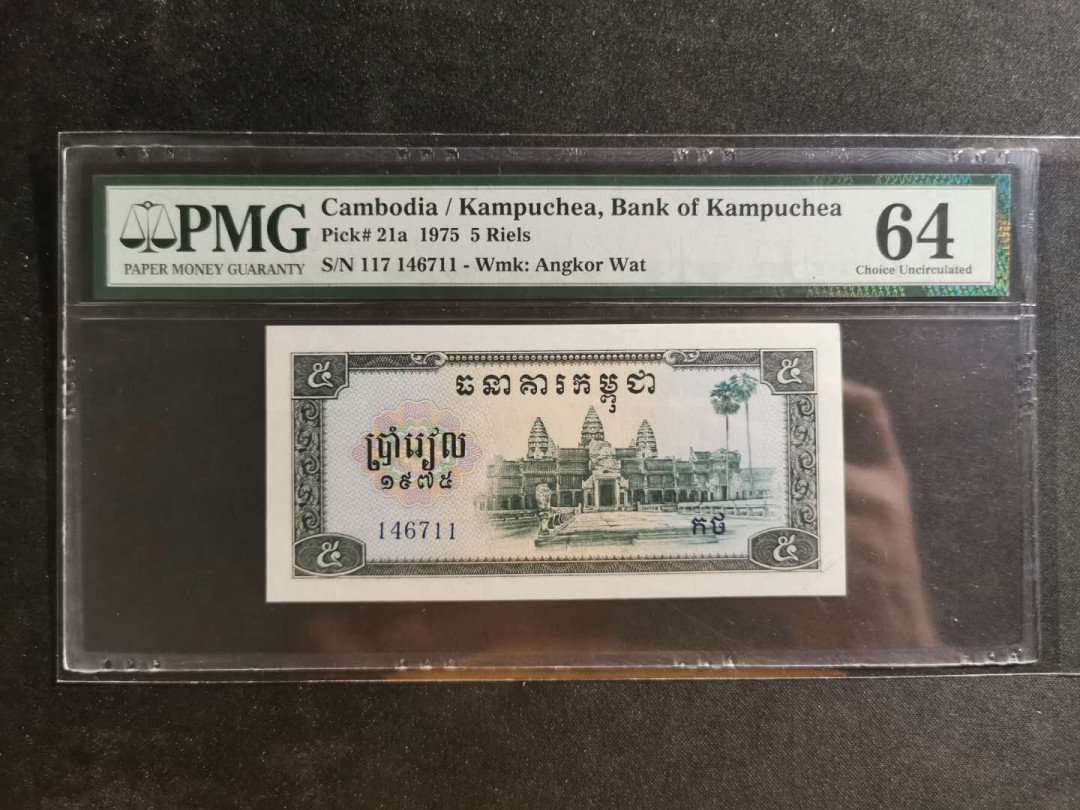 【鲸贝乐淘】千字文·第“川流不息，渊澄取映”号拍卖，庆六一免佣金😄  【中国代印】红色高棉1975年5瑞尔，PMG64