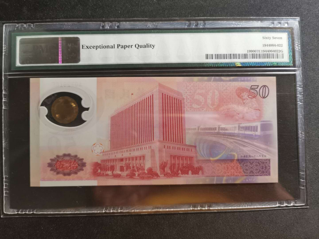 【鲸贝乐淘】千字文·第“川流不息，渊澄取映”号拍卖，庆六一免佣金😄  【中国台湾】1999年50元，纪念钞，台币发行50元，PMG67E 