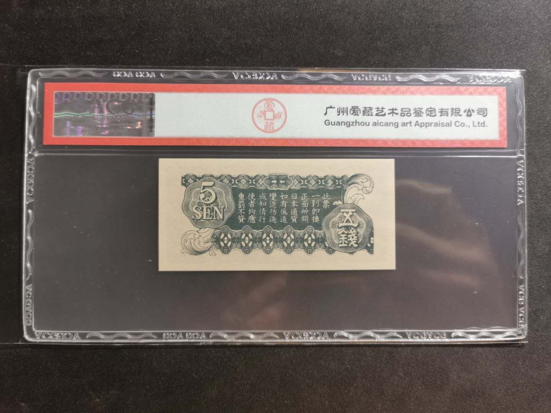 【鲸贝乐淘】千字文·第“川流不息，渊澄取映”号拍卖，庆六一免佣金😄  【日军侵华军票】1942年5钱，爱藏64分