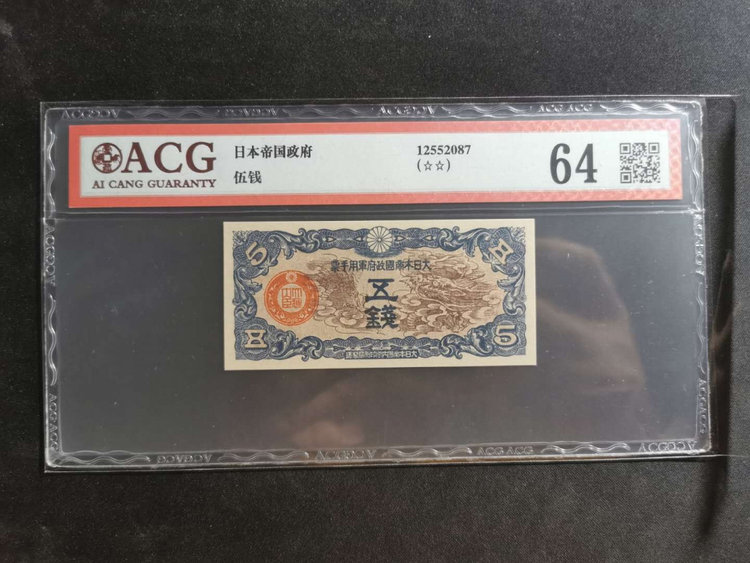 【鲸贝乐淘】千字文·第“川流不息，渊澄取映”号拍卖，庆六一免佣金😄  【日军侵华军票】1942年5钱，爱藏64分