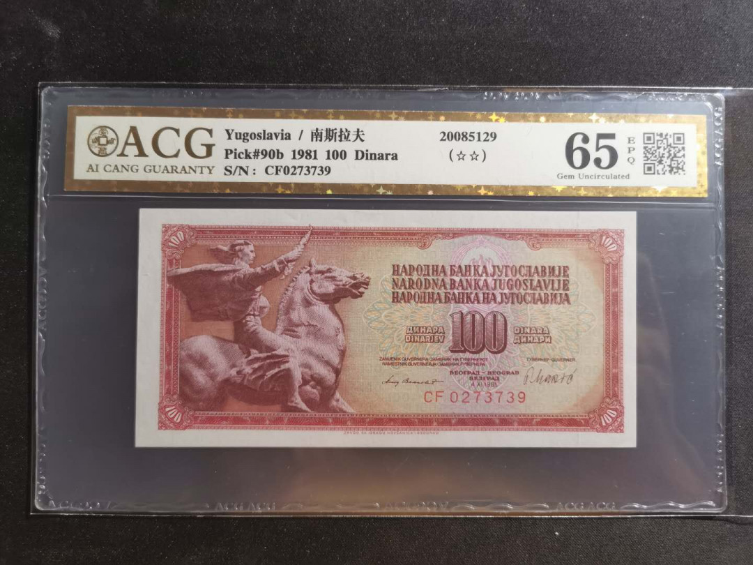 【鲸贝乐淘】千字文·第“川流不息，渊澄取映”号拍卖，庆六一免佣金😄  【南斯拉夫】1981年100第纳尔，爱藏金评65e