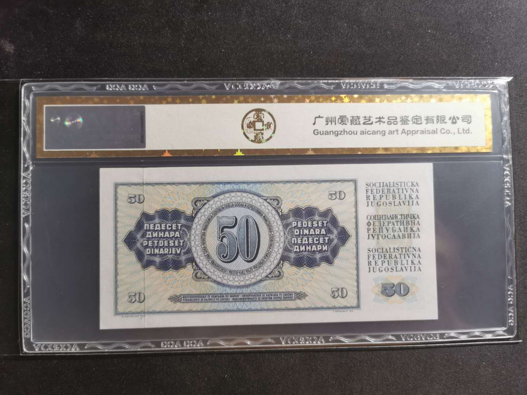 【鲸贝乐淘】千字文·第“川流不息，渊澄取映”号拍卖，庆六一免佣金😄  【南斯拉夫】1978年50第纳尔，爱藏金评66E