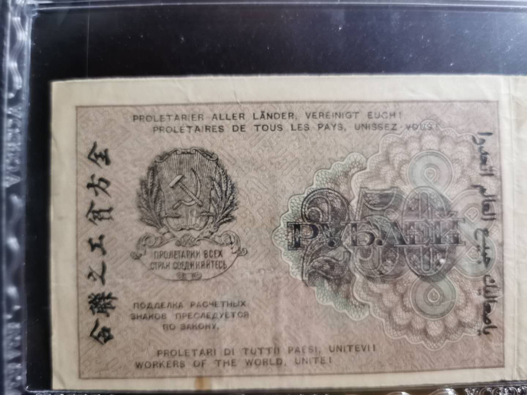 【鲸贝乐淘】千字文·第“川流不息，渊澄取映”号拍卖，庆六一免佣金😄  【苏联】1919年250卢布，汉字币，双联难得，爱藏35分，汉字币全套