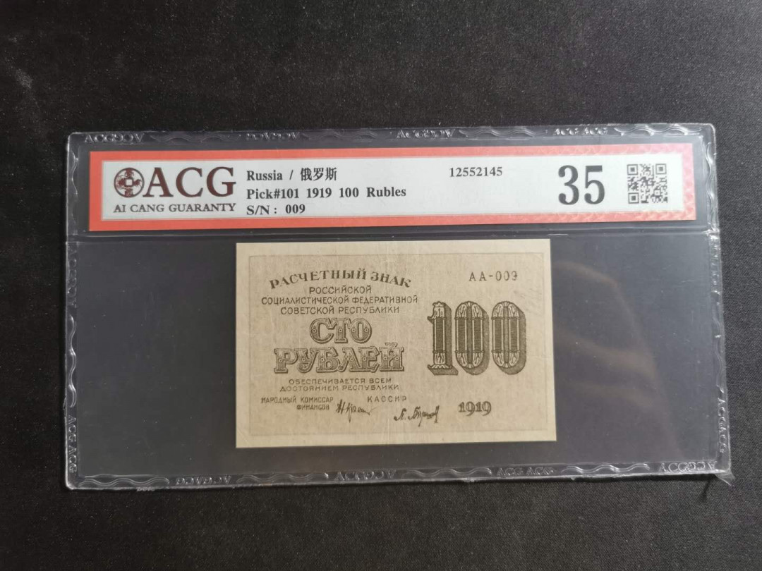 【鲸贝乐淘】千字文·第“川流不息，渊澄取映”号拍卖，庆六一免佣金😄  【苏联】1919年100卢布，汉字币，爱藏35分