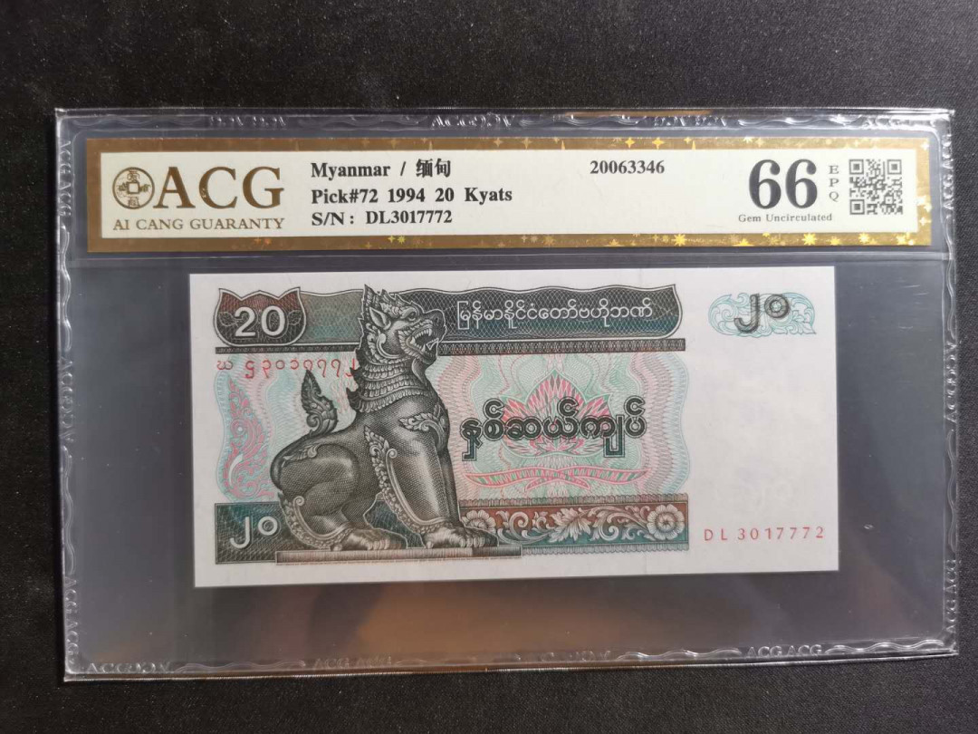 【鲸贝乐淘】千字文·第“川流不息，渊澄取映”号拍卖，庆六一免佣金😄  【缅甸🇲🇲 】1994年20元，爱藏金评66E