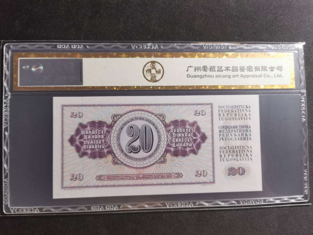 【鲸贝乐淘】千字文·第“川流不息，渊澄取映”号拍卖，庆六一免佣金😄  【南斯拉夫】1978年20第纳尔，爱藏金评67E