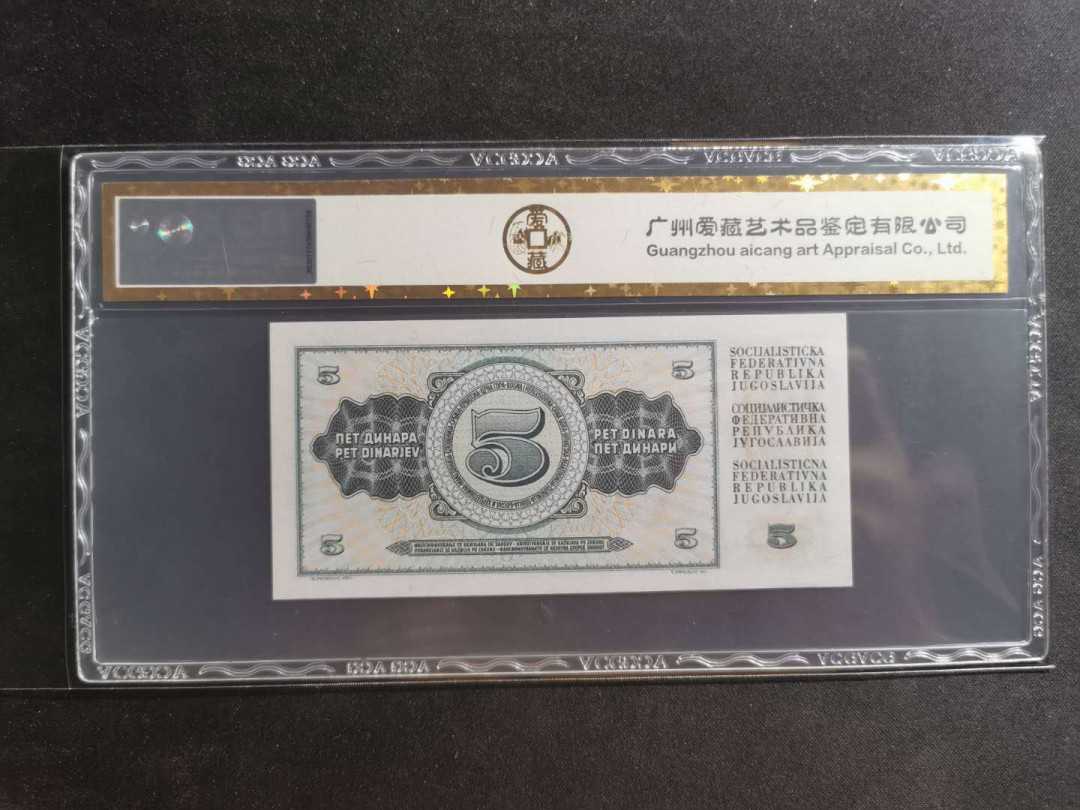 【鲸贝乐淘】千字文·第“川流不息，渊澄取映”号拍卖，庆六一免佣金😄  【南斯拉夫】1968年5第纳尔，爱藏金评65E