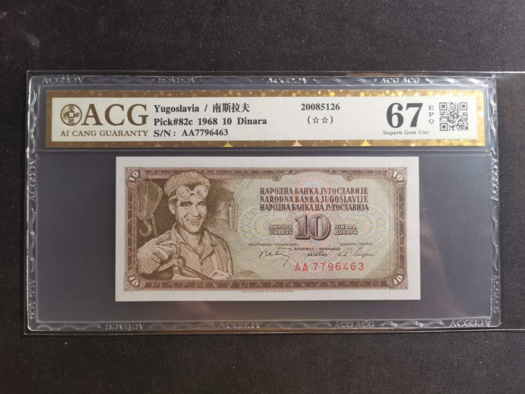 【鲸贝乐淘】千字文·第“川流不息，渊澄取映”号拍卖，庆六一免佣金😄  【南斯拉夫】1968年10第纳尔，爱藏金评67E