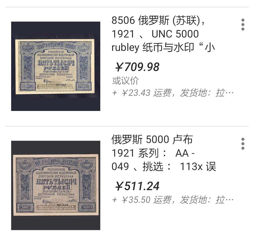 【鲸贝乐淘】千字文·第“川流不息，渊澄取映”号拍卖，庆六一免佣金😄  【苏联】1921年5000卢布，汉字币，爱藏25分