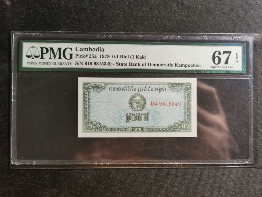 【鲸贝乐淘】千字文·第“川流不息，渊澄取映”号拍卖，庆六一免佣金😄  【柬埔寨🇰🇭 】1979年0.1瑞尔，PMG67E 