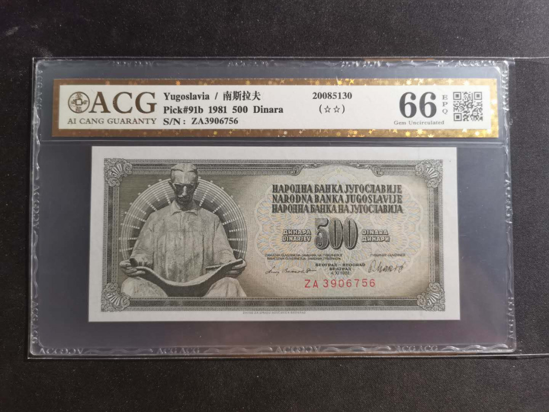 【鲸贝乐淘】千字文·第“川流不息，渊澄取映”号拍卖，庆六一免佣金😄  【南斯拉夫】1981年500第纳尔，爱藏金评66E