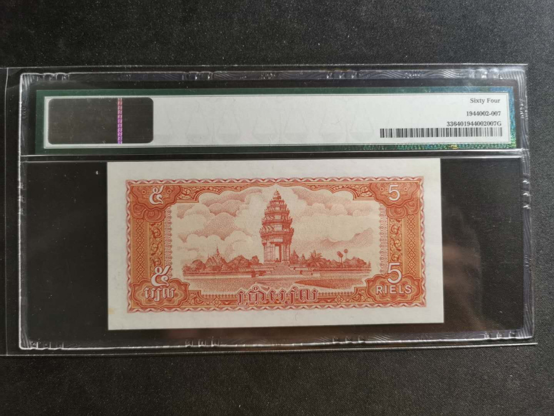 【鲸贝乐淘】千字文·第“川流不息，渊澄取映”号拍卖，庆六一免佣金😄  【柬埔寨🇰🇭 】1987年5瑞尔，PMG64 