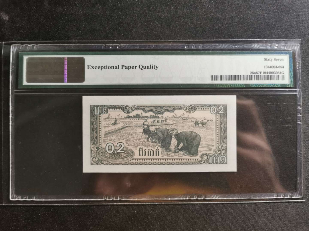 【鲸贝乐淘】千字文·第“川流不息，渊澄取映”号拍卖，庆六一免佣金😄  【柬埔寨🇰🇭 】1979年0.2瑞尔，PMG67E 