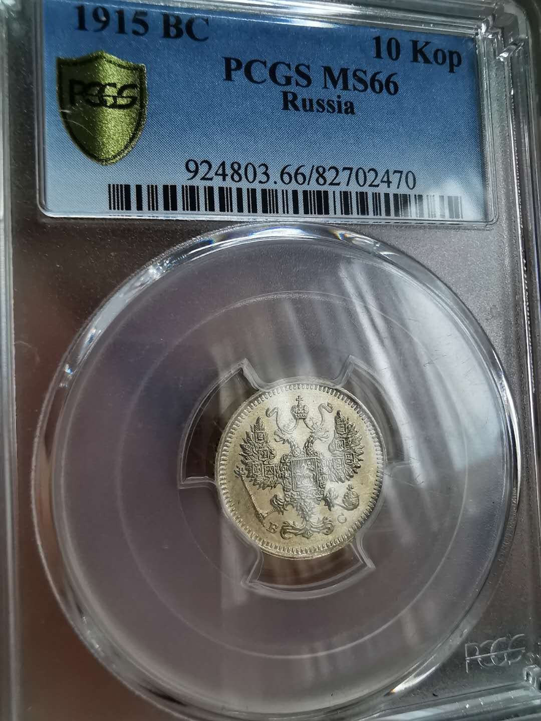 凡希社世界钱币微拍第一百二十二期 1915俄国10戈比PCGS-MS66