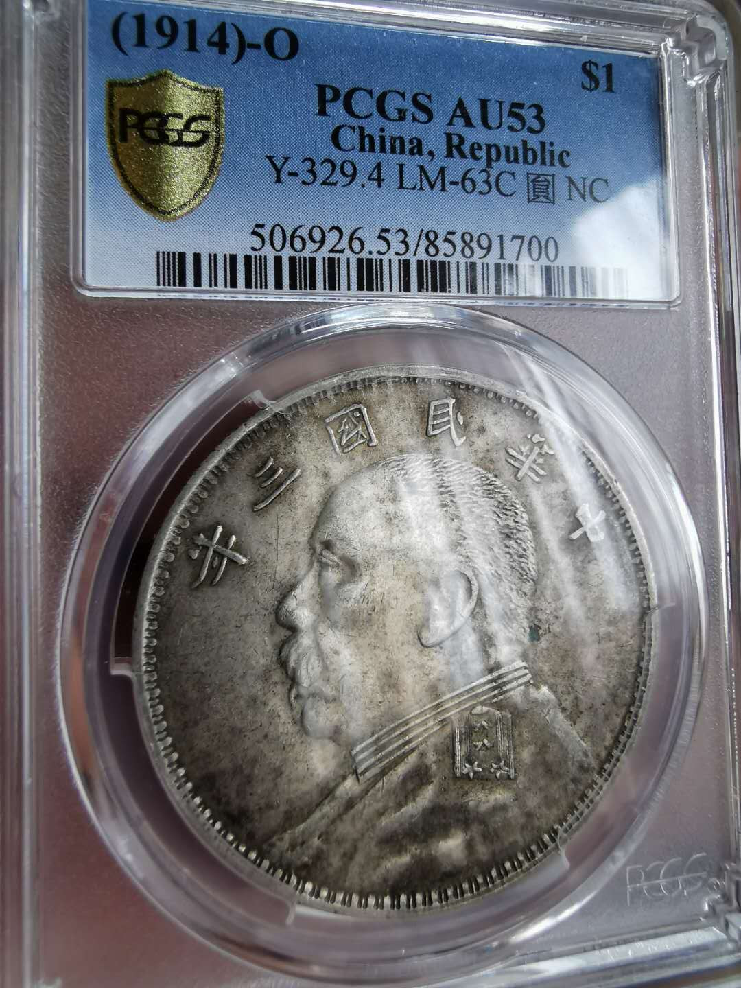 凡希社世界钱币微拍第一百二十二期 1914O版民三袁像壹圆PCGS-AU53