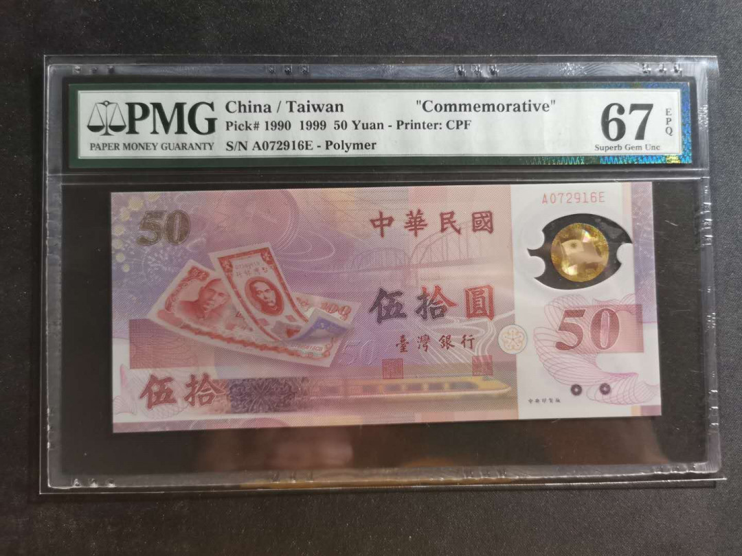 【鲸贝乐淘】千字文·第“川流不息，渊澄取映”号拍卖，庆六一免佣金😄  【中国台湾】1999年50元，纪念钞，台币发行50元，PMG67E 