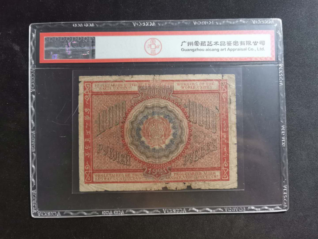 【鲸贝乐淘】千字文·第“川流不息，渊澄取映”号拍卖，庆六一免佣金😄  【苏联】1921年10000卢布，带汉字，爱藏真品