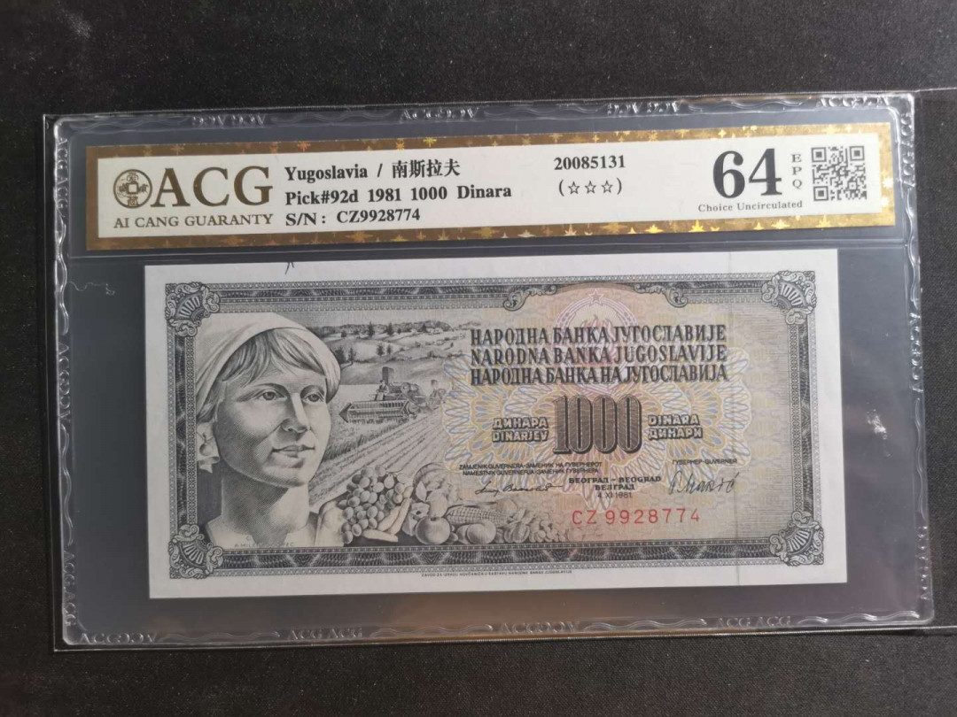 【鲸贝乐淘】千字文·第“川流不息，渊澄取映”号拍卖，庆六一免佣金😄  【南斯拉夫】1981年1000第纳尔，爱藏金评64E