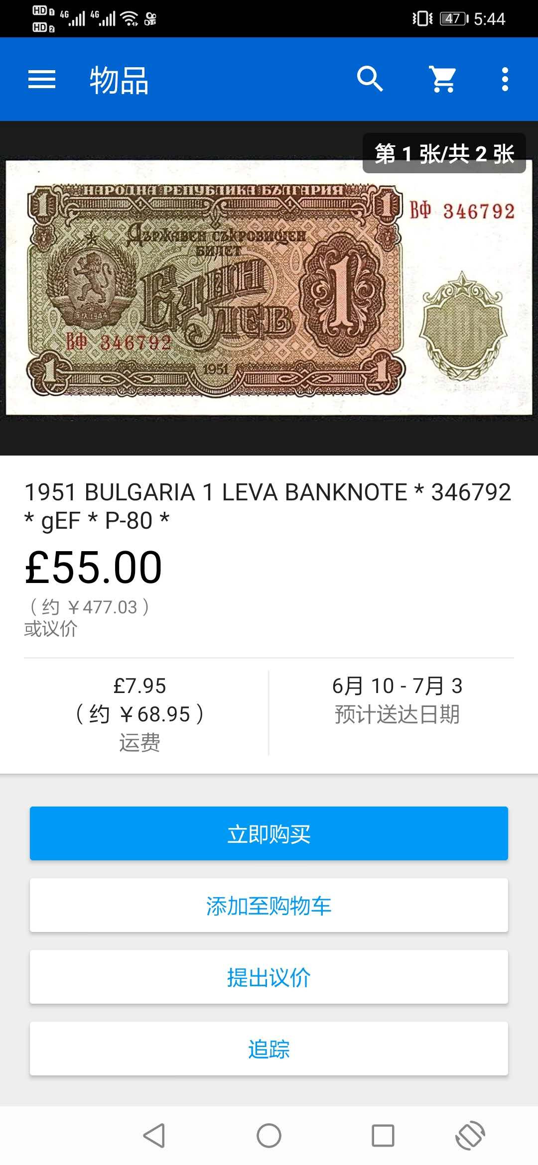 【鲸贝乐淘】千字文·第“川流不息，渊澄取映”号拍卖，庆六一免佣金😄  【保加利亚】1951年1列弗，筋票稀有，PMG66E 