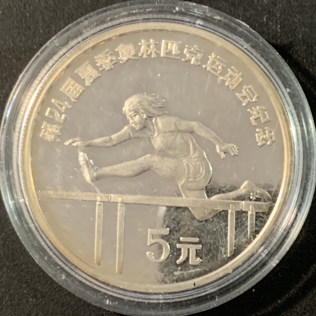 紫瑗钱币—微拍第71期  中国 1988年 奥运会 跨栏 5元  31.47克 0.9银