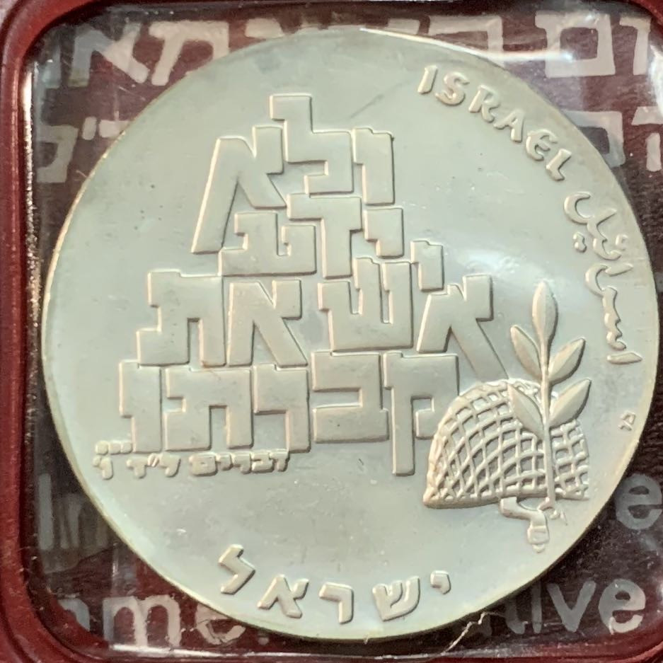紫瑗钱币—微拍第71期  以色列 1969年 独立21周年 10里拉 26克 0.9银 精制 原包装