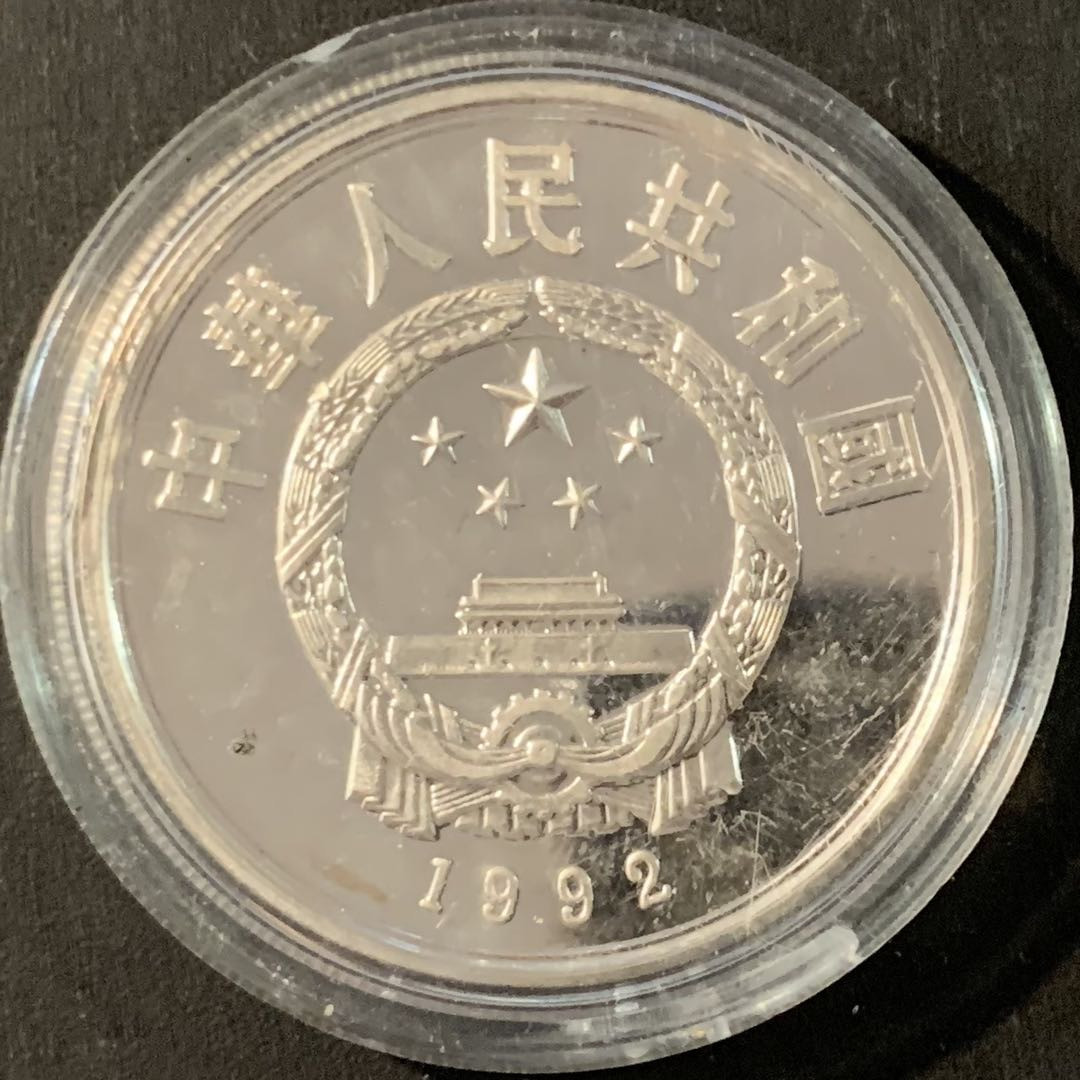 紫瑗钱币—微拍第71期  中国 1992年 冬奥会 滑雪 10元 26.83克 0.9银 精制