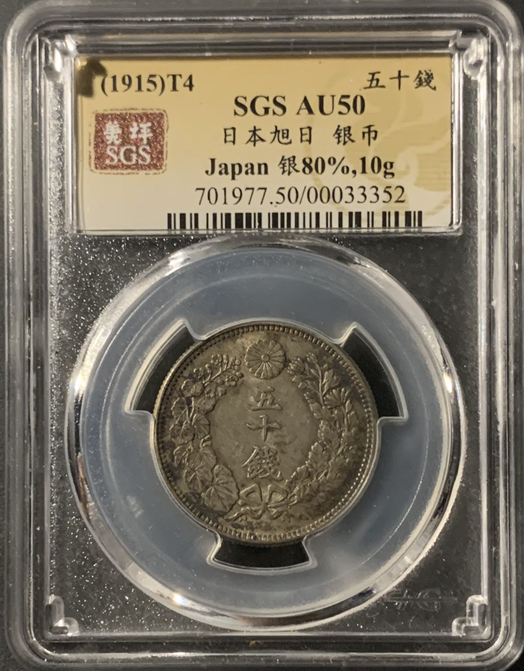 紫瑗钱币—微拍第71期  日本 1915年 大正四年 旭日 50钱 美评 SGS AU50 特年