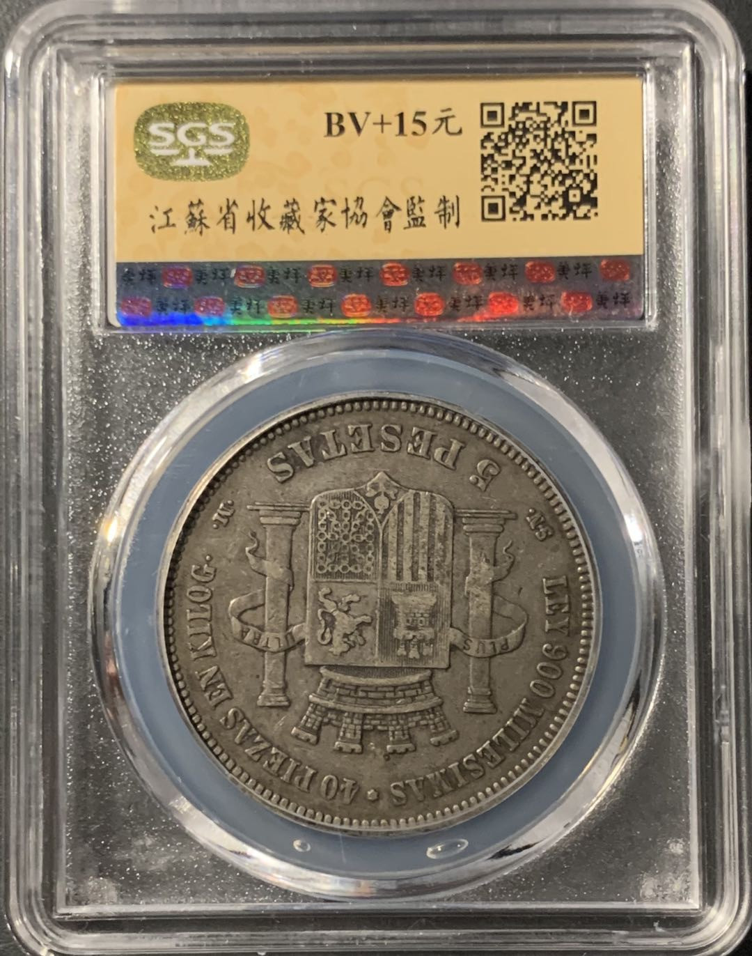 紫瑗钱币—微拍第71期  西班牙 1870年 拿花 5比塞塔 美评 SGS XF40