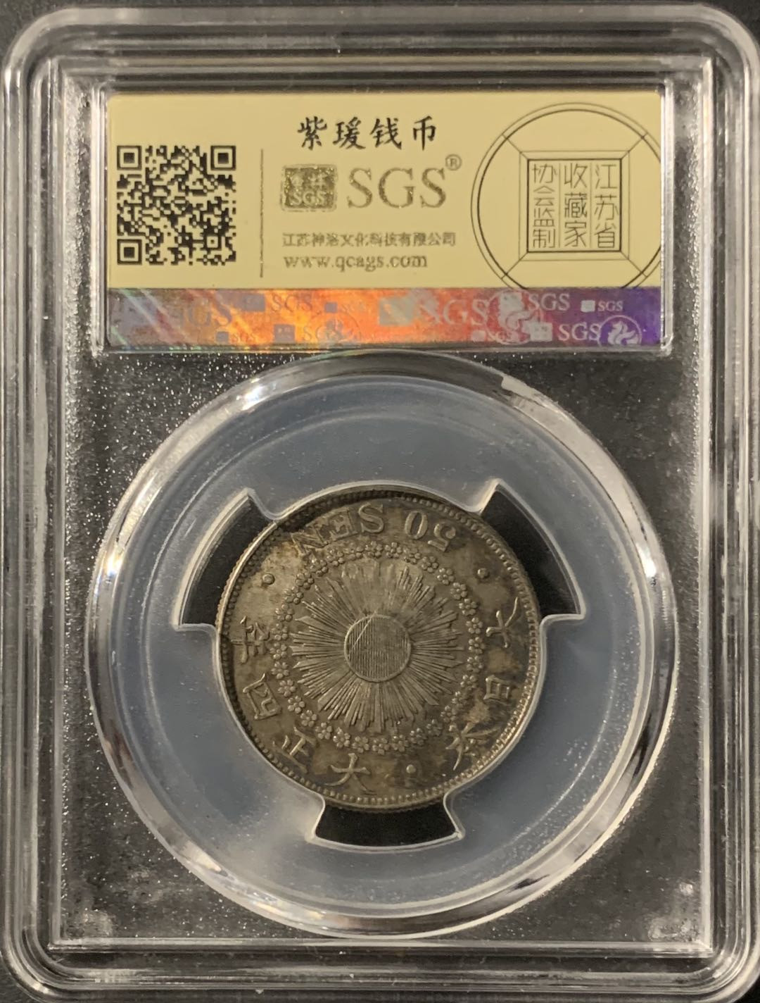 紫瑗钱币—微拍第71期  日本 1915年 大正四年 旭日 50钱 美评 SGS AU50 特年