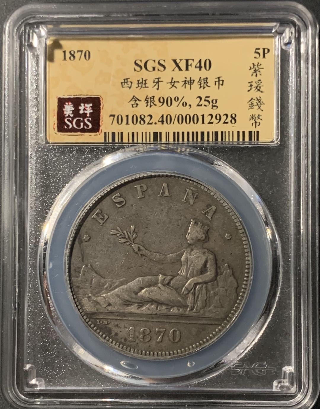 紫瑗钱币—微拍第71期  西班牙 1870年 拿花 5比塞塔 美评 SGS XF40