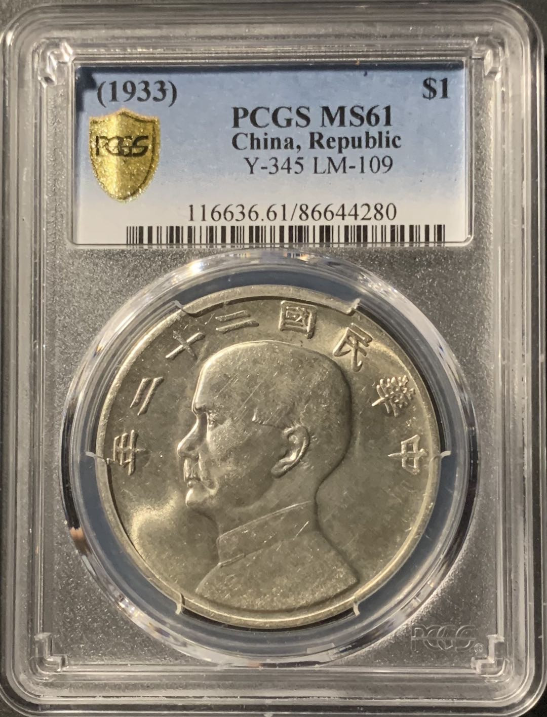 紫瑗钱币—微拍第71期  中国 1933年 民国22年 孙中山 船洋 PCGS MS61