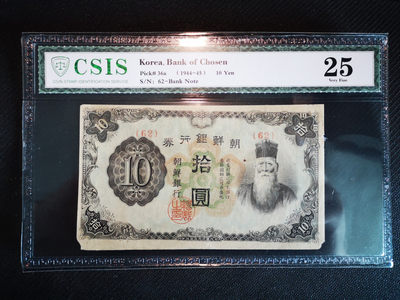  华伟收藏 第46期 —纸币综合拍卖 - 1945年朝鲜银行券10元