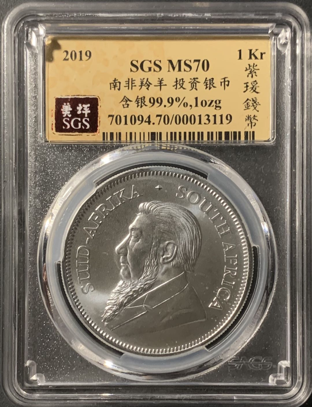 紫瑗钱币—微拍第71期  南非 2019年 1盎司 投资银币 美评 SGS MS70