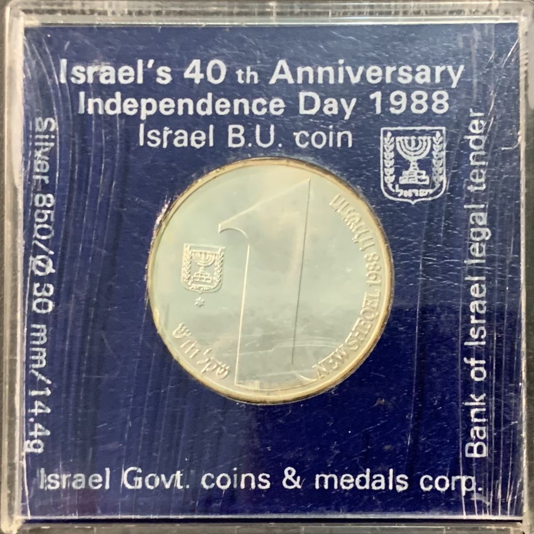 紫瑗钱币—微拍第71期  以色列 1988年 独立40周年 1新谢克尔 14.4克 0.85银 普制 原盒