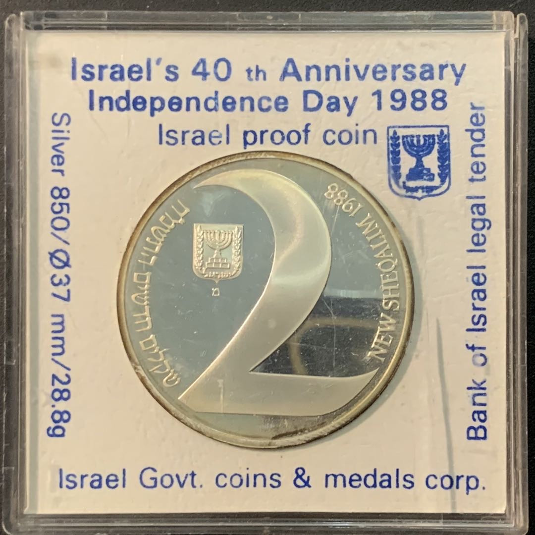 紫瑗钱币—微拍第71期  以色列 1988年 独立40周年 2新谢克尔 28.8克 0.85银 精制 原盒