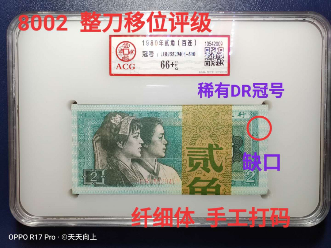 兴趣钱币拍卖 8002整刀移位，稀有冠号，青绿美翠大移位，手工打码，正面断墨漏印！