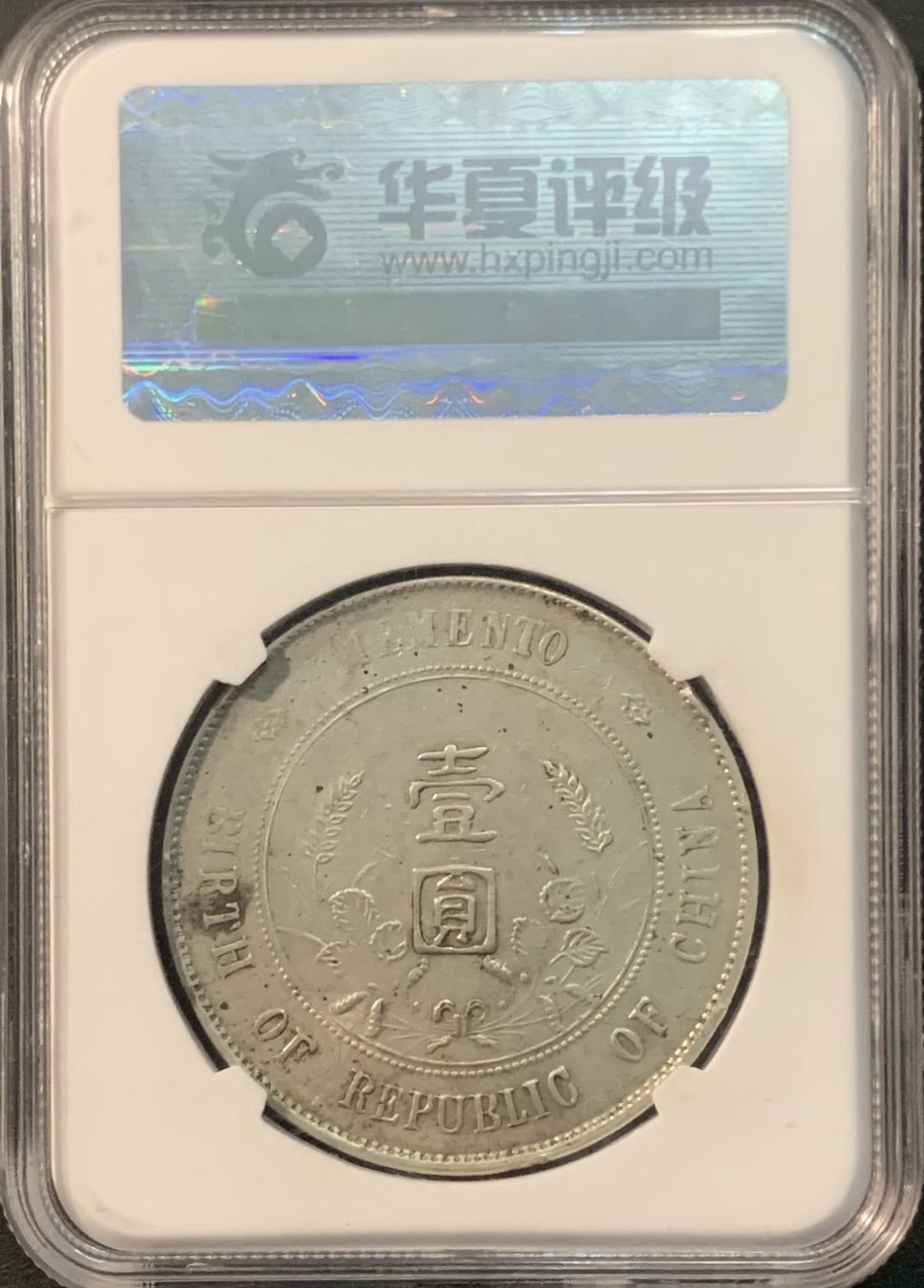 紫瑗钱币—微拍第71期  中国 1927年 孙中山像 小头 华夏评级 真品