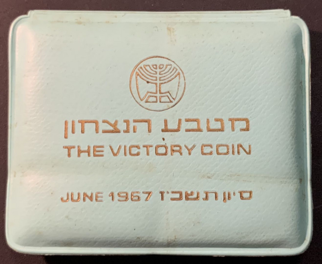 紫瑗钱币—微拍第71期  以色列 1967年 胜利日 哭墙 10里拉 26克 0.935银 精制 原包装