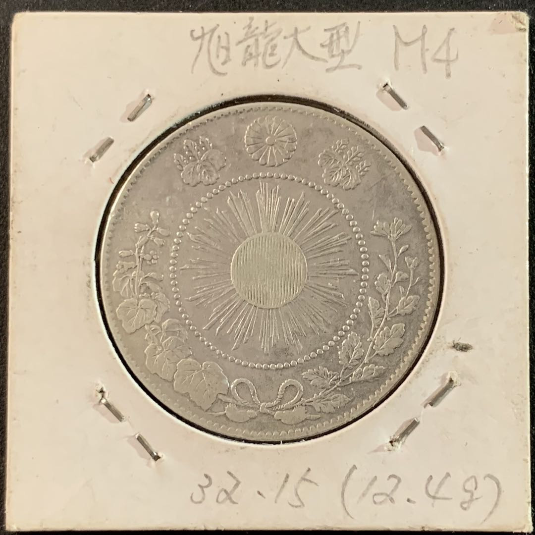 紫瑗钱币—微拍第71期  日本 1870年 明治三年 50钱 12.5克 0.8银 大型