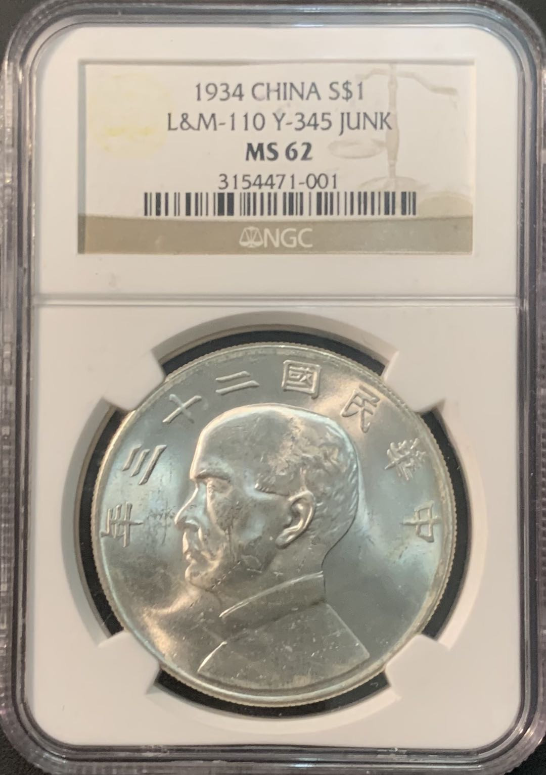 紫瑗钱币—微拍第71期  中国 1934年 民国23年 孙中山 船洋 1元 NGC MS62 透打