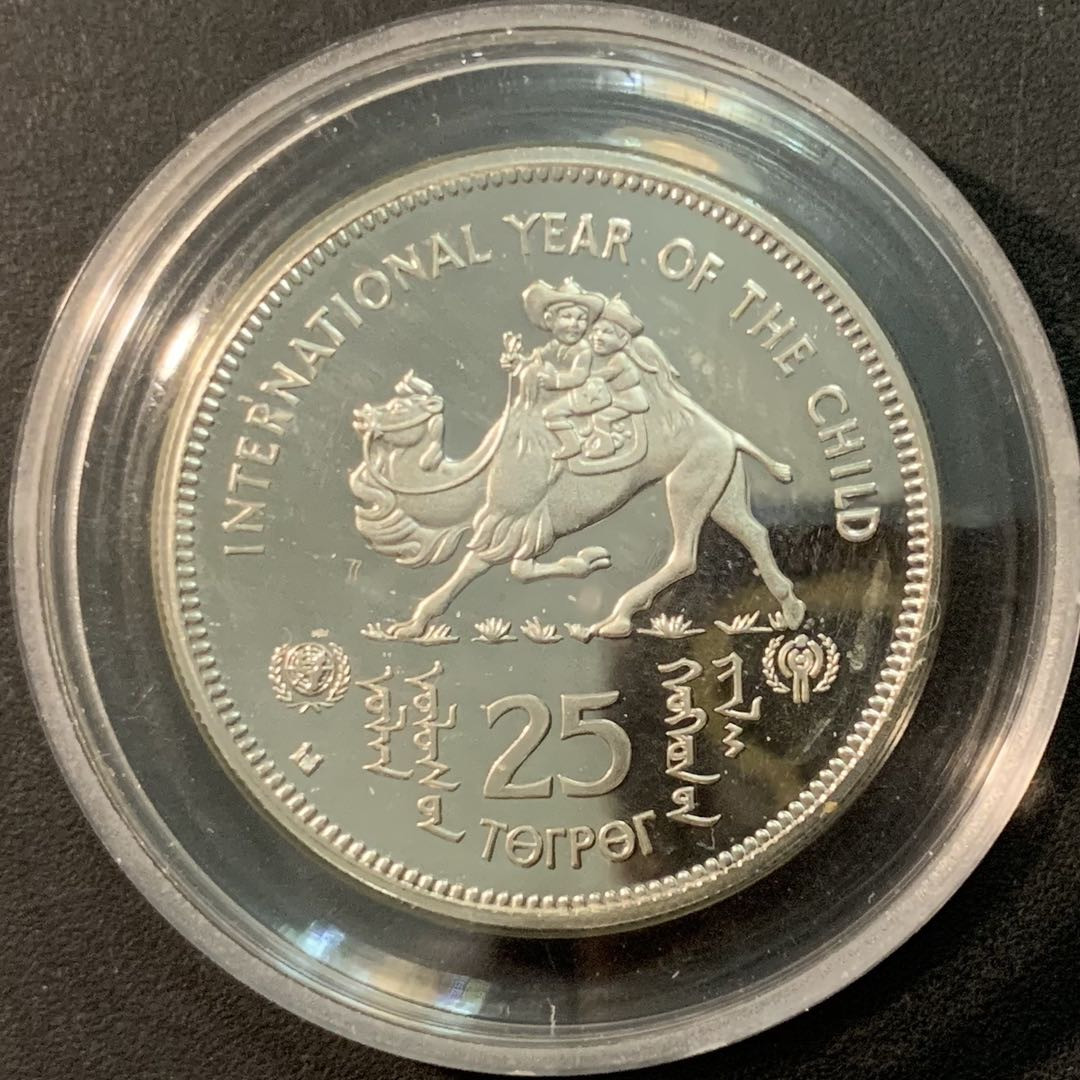 紫瑗钱币—微拍第71期  蒙古 1980年 国际儿童年 25图格里 19.44克 0.925银 精制