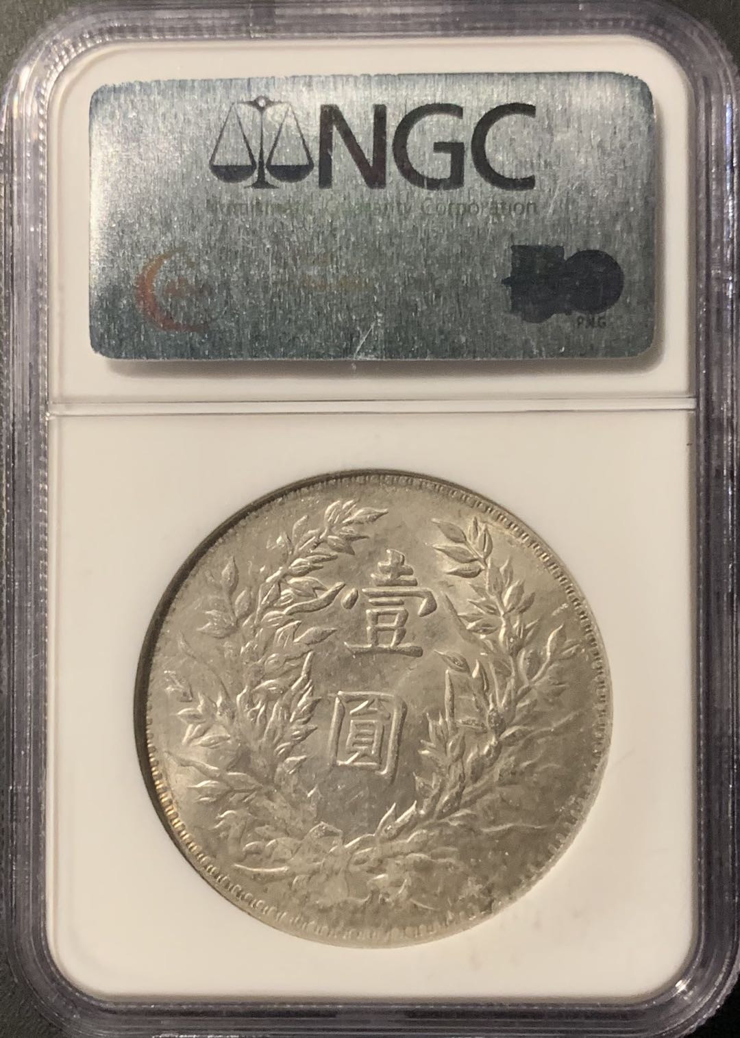 紫瑗钱币—微拍第71期  中国 1914年 民国3年 袁世凯 1元 NGC MS63 三角元