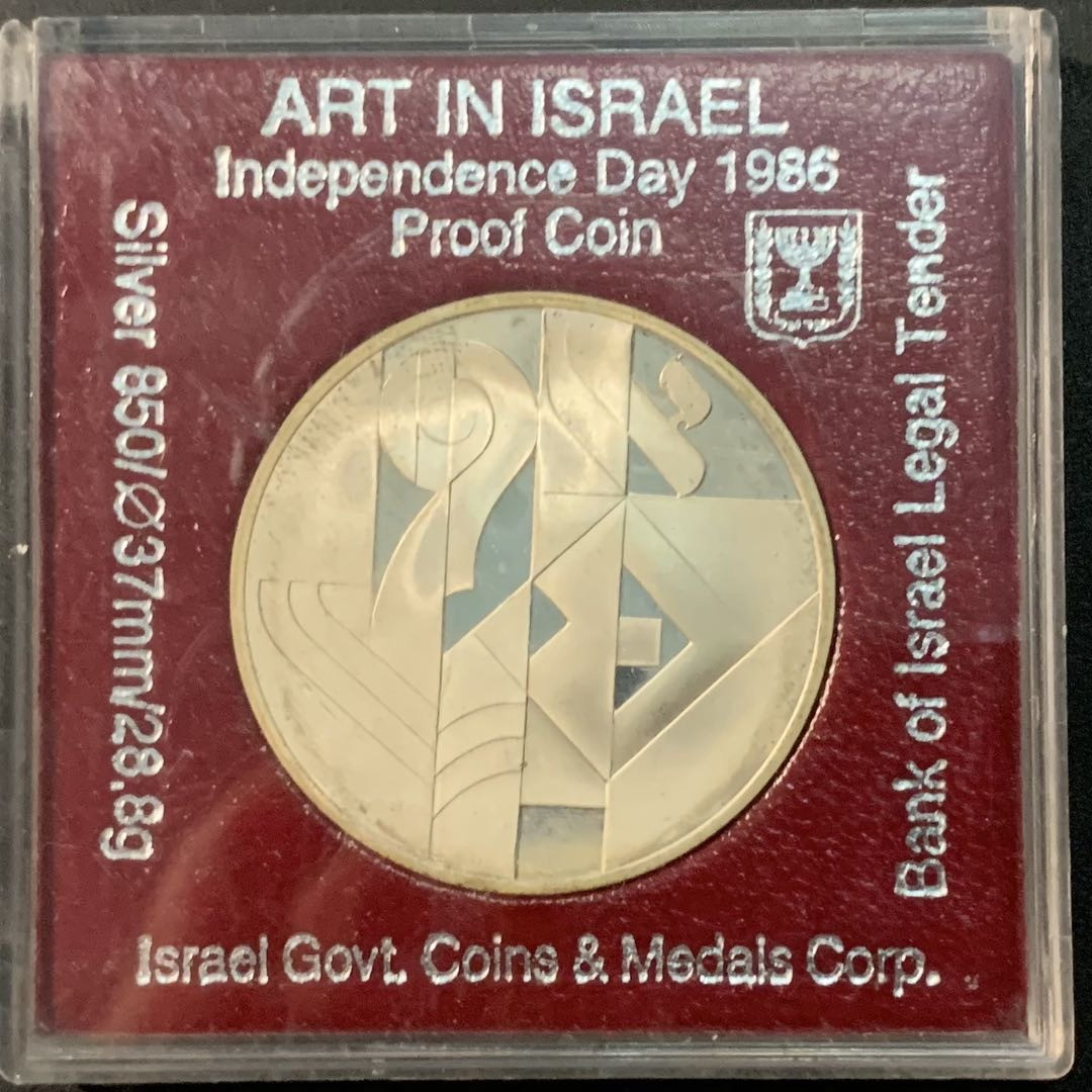 紫瑗钱币—微拍第71期  以色列 1986年 独立37周年 2新谢克尔 28.8克 0.85银 精制 原盒