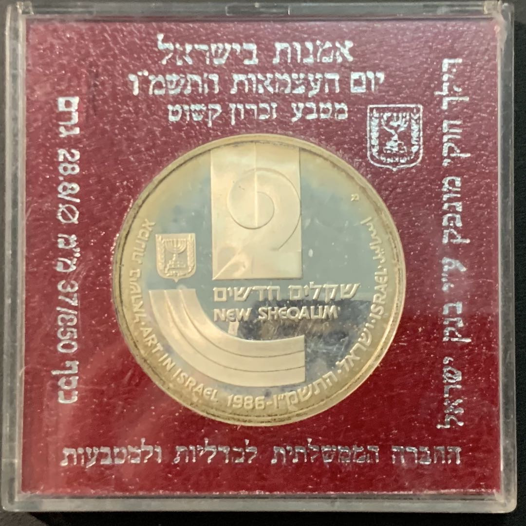 紫瑗钱币—微拍第71期  以色列 1986年 独立37周年 2新谢克尔 28.8克 0.85银 精制 原盒
