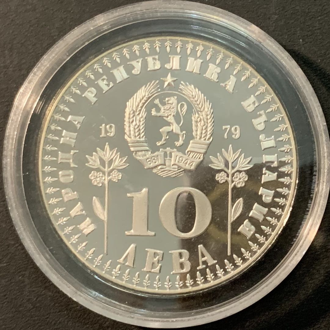 紫瑗钱币—微拍第71期  保加利亚 1979年 国际儿童年 10列夫 23.33克 0.925银 精制