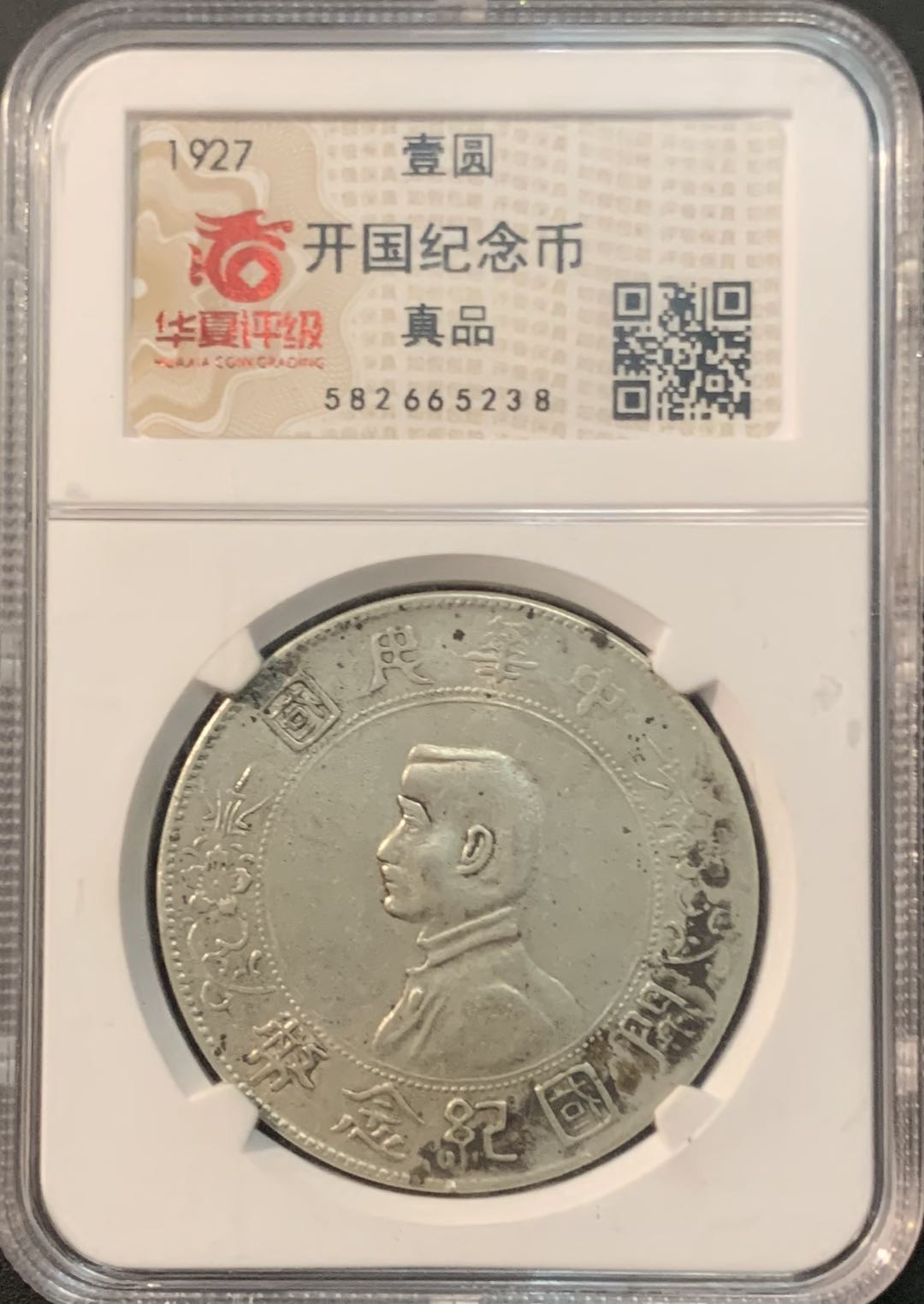 紫瑗钱币—微拍第71期  中国 1927年 孙中山像 小头 华夏评级 真品