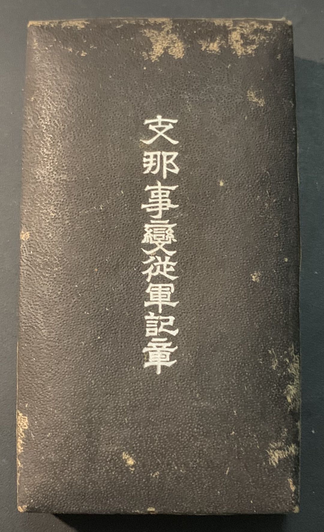 紫瑗钱币—微拍第71期  日本 1937年 “7.7”事变 从军纪念章 原盒