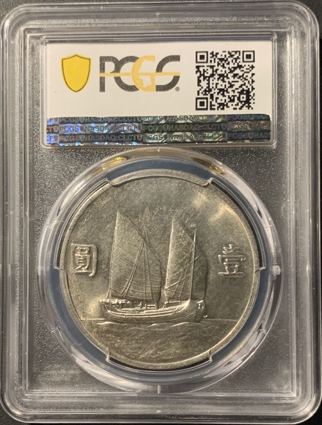 紫瑗钱币—微拍第71期  中国 1933年 民国22年 孙中山 船洋 PCGS MS61