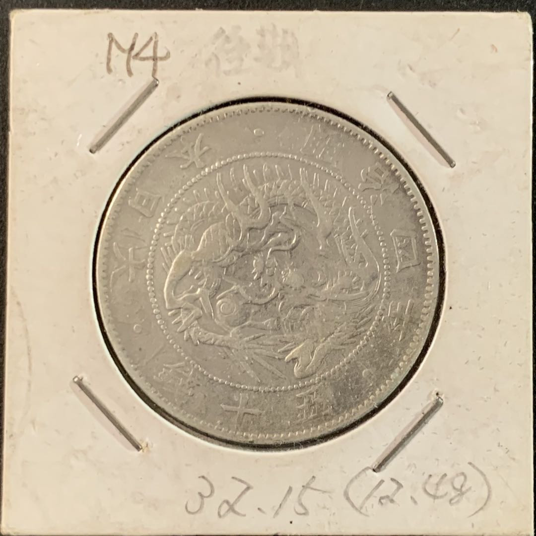 紫瑗钱币—微拍第71期  日本 1870年 明治三年 50钱 12.5克 0.8银 大型